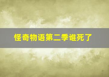 怪奇物语第二季谁死了