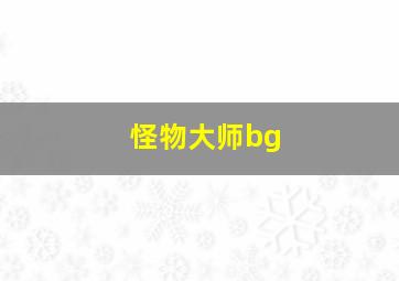 怪物大师bg