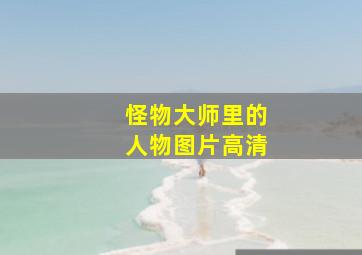 怪物大师里的人物图片高清