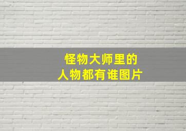 怪物大师里的人物都有谁图片