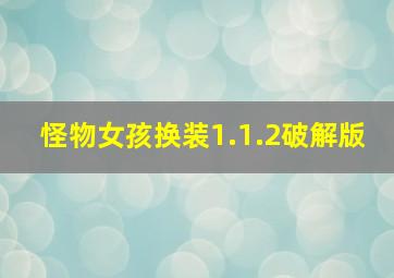 怪物女孩换装1.1.2破解版