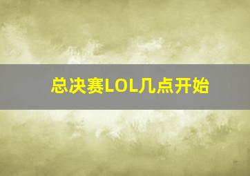 总决赛LOL几点开始