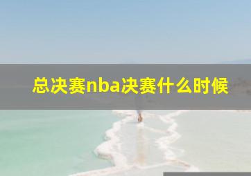 总决赛nba决赛什么时候