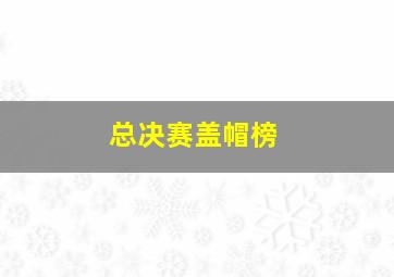 总决赛盖帽榜