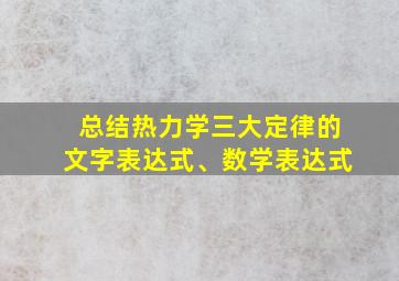 总结热力学三大定律的文字表达式、数学表达式