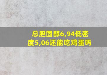 总胆固醇6,94低密度5,06还能吃鸡蛋吗