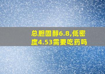 总胆固醇6.8,低密度4.53需要吃药吗