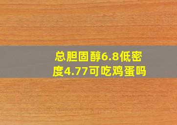 总胆固醇6.8低密度4.77可吃鸡蛋吗