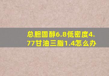 总胆固醇6.8低密度4.77甘油三脂1.4怎么办