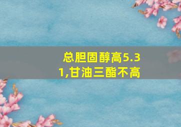 总胆固醇高5.31,甘油三酯不高