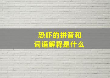 恐吓的拼音和词语解释是什么