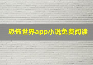 恐怖世界app小说免费阅读