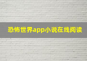 恐怖世界app小说在线阅读