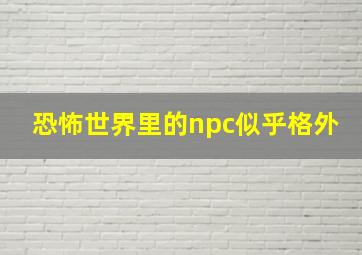 恐怖世界里的npc似乎格外