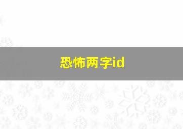 恐怖两字id