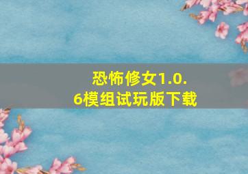 恐怖修女1.0.6模组试玩版下载