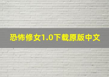 恐怖修女1.0下载原版中文