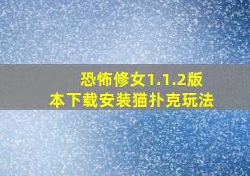 恐怖修女1.1.2版本下载安装猫扑克玩法