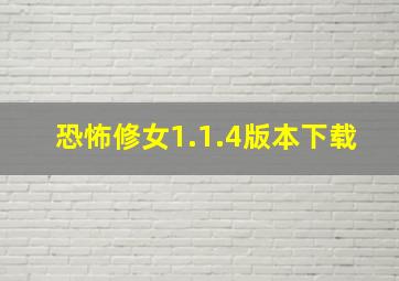 恐怖修女1.1.4版本下载