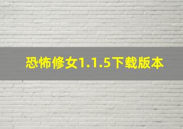 恐怖修女1.1.5下载版本