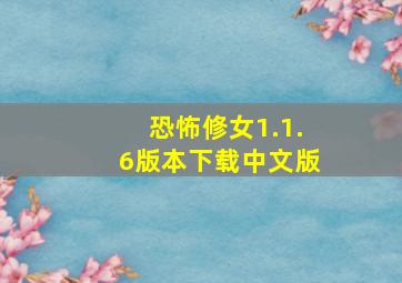 恐怖修女1.1.6版本下载中文版