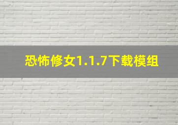 恐怖修女1.1.7下载模组