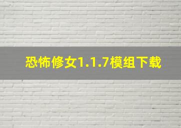 恐怖修女1.1.7模组下载