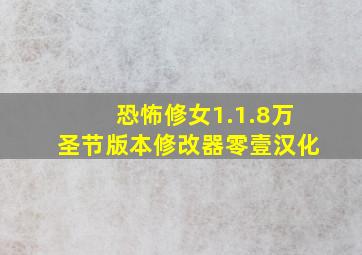 恐怖修女1.1.8万圣节版本修改器零壹汉化