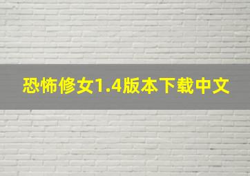 恐怖修女1.4版本下载中文