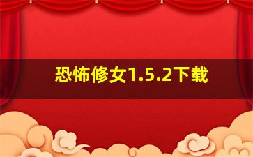 恐怖修女1.5.2下载