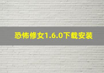 恐怖修女1.6.0下载安装