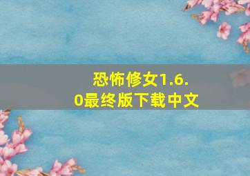 恐怖修女1.6.0最终版下载中文