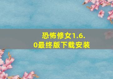 恐怖修女1.6.0最终版下载安装