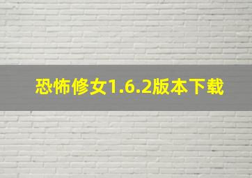 恐怖修女1.6.2版本下载