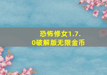 恐怖修女1.7.0破解版无限金币