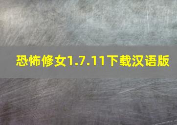 恐怖修女1.7.11下载汉语版