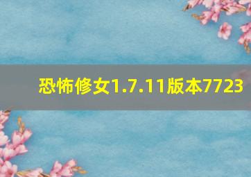 恐怖修女1.7.11版本7723