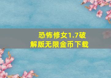 恐怖修女1.7破解版无限金币下载