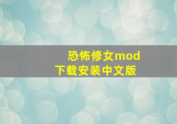 恐怖修女mod下载安装中文版