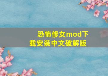 恐怖修女mod下载安装中文破解版