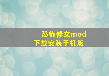 恐怖修女mod下载安装手机版