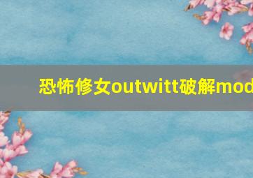 恐怖修女outwitt破解mod