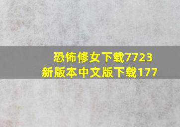 恐怖修女下载7723新版本中文版下载177