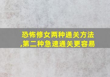 恐怖修女两种通关方法,第二种急速通关更容易