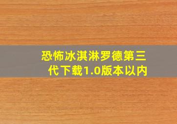 恐怖冰淇淋罗德第三代下载1.0版本以内