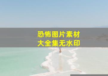 恐怖图片素材大全集无水印