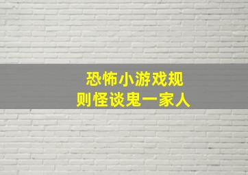 恐怖小游戏规则怪谈鬼一家人