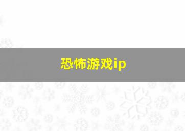 恐怖游戏ip