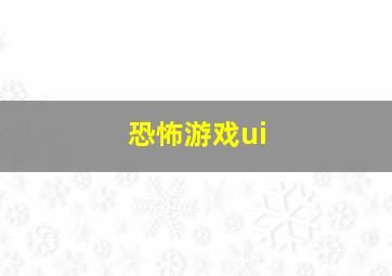 恐怖游戏ui