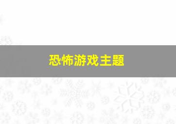 恐怖游戏主题